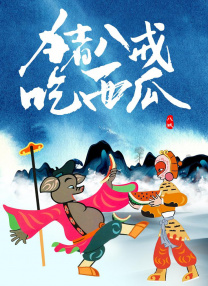 完结高清影视